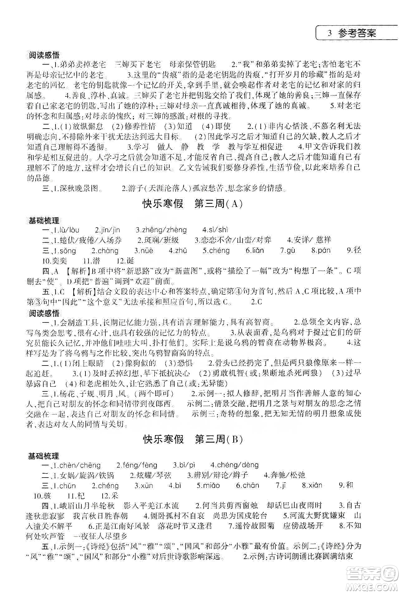 大象出版社2020語(yǔ)文寒假作業(yè)本七年級(jí)人教版答案