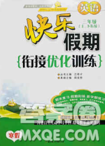 2020年快樂假期銜接優(yōu)化訓練寒假三年級英語人教版答案