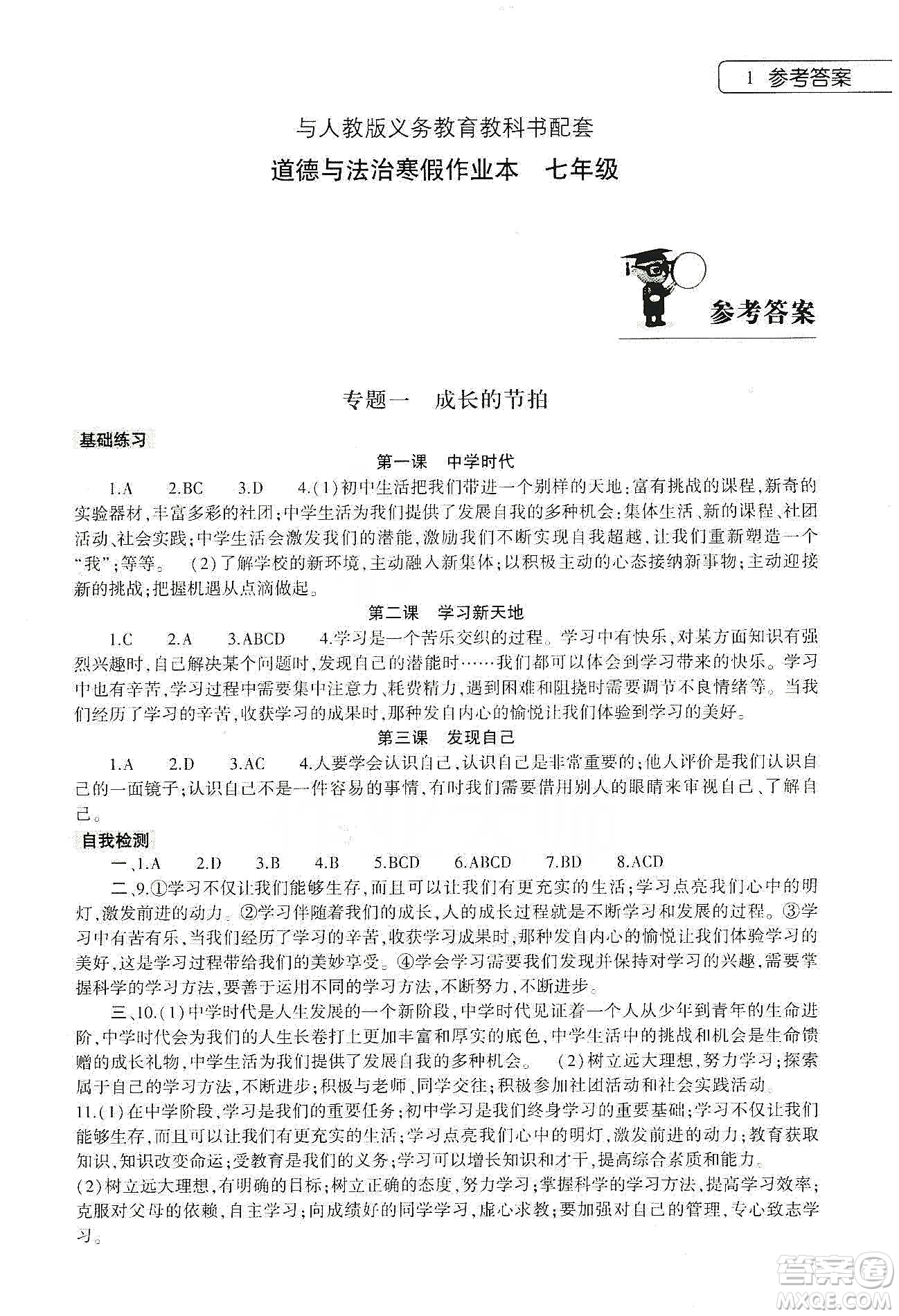 大象出版社2020道德與法治寒假作業(yè)本七年級(jí)人教版答案
