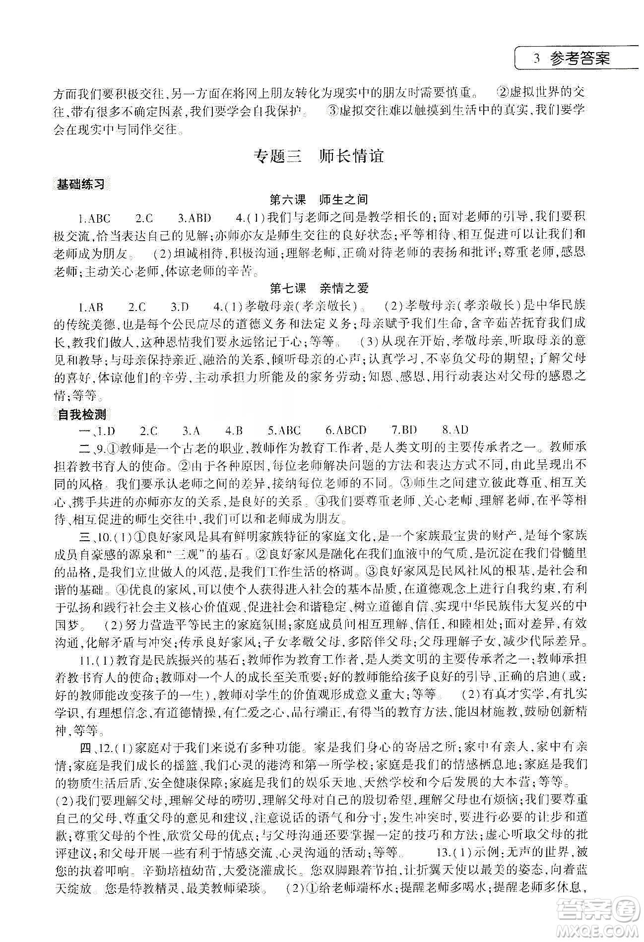 大象出版社2020道德與法治寒假作業(yè)本七年級(jí)人教版答案