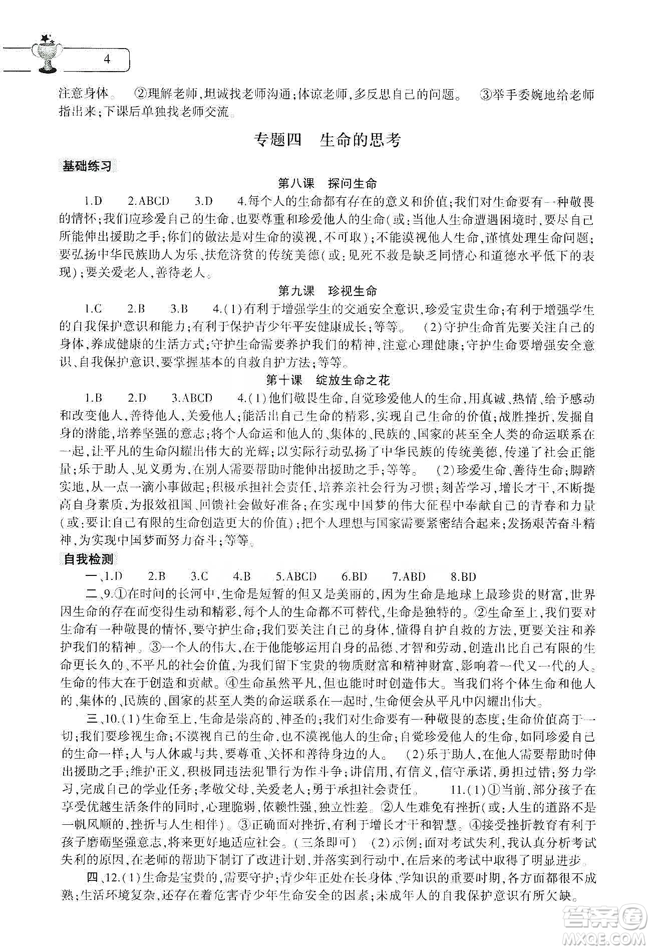 大象出版社2020道德與法治寒假作業(yè)本七年級(jí)人教版答案