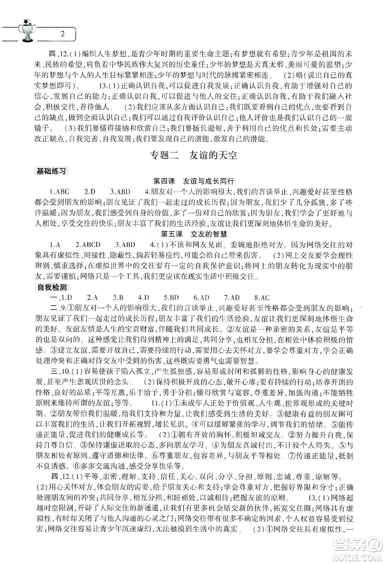 大象出版社2020道德與法治寒假作業(yè)本七年級(jí)人教版答案