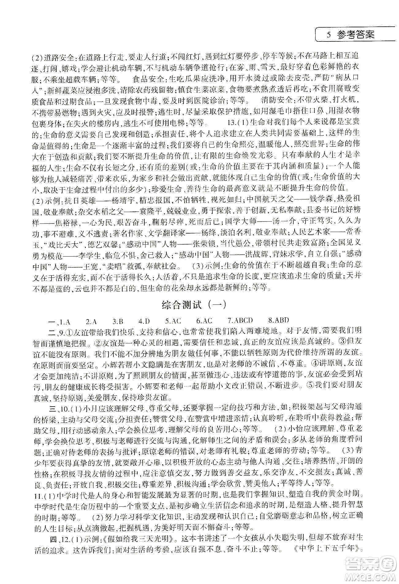 大象出版社2020道德與法治寒假作業(yè)本七年級(jí)人教版答案