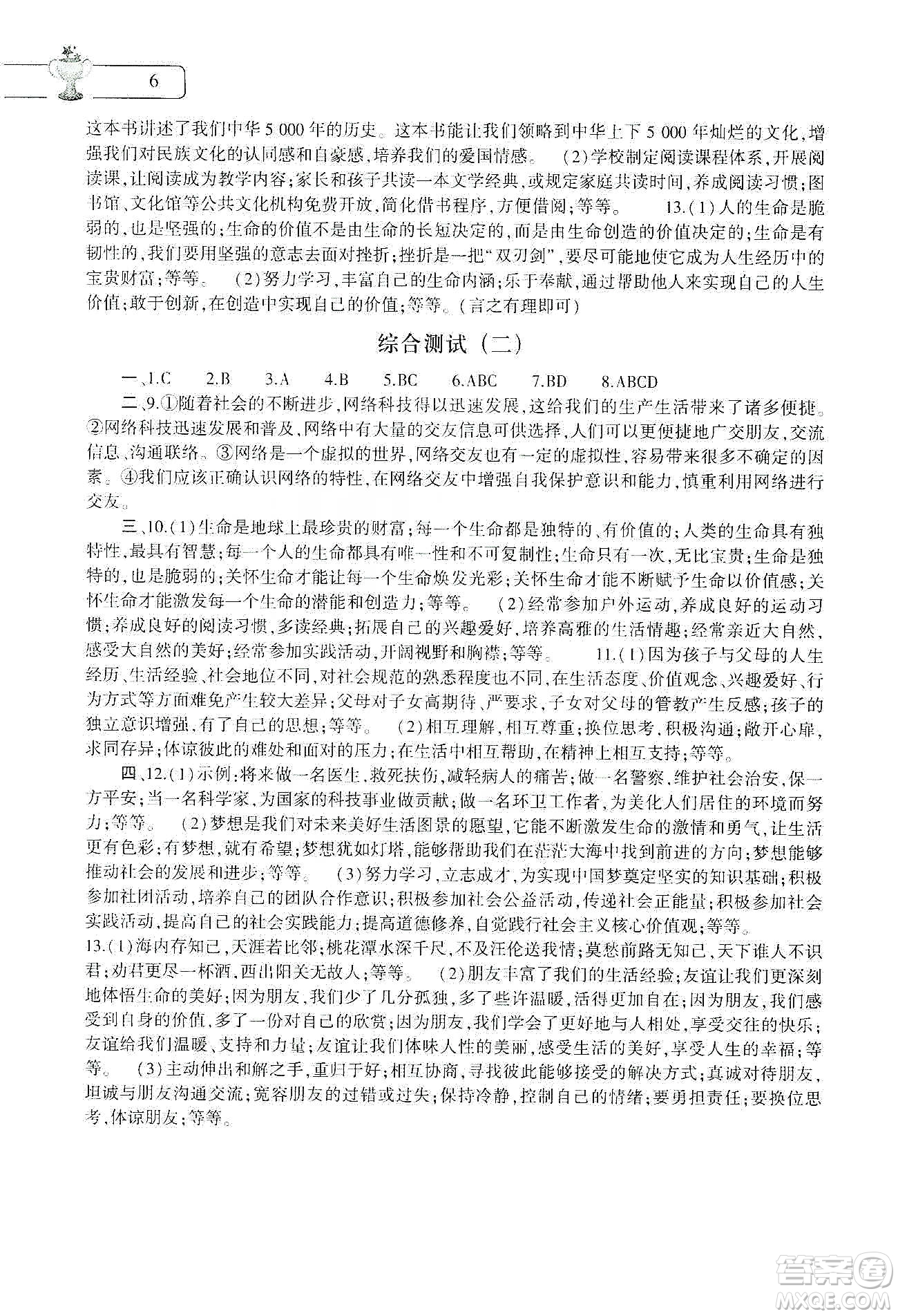 大象出版社2020道德與法治寒假作業(yè)本七年級(jí)人教版答案