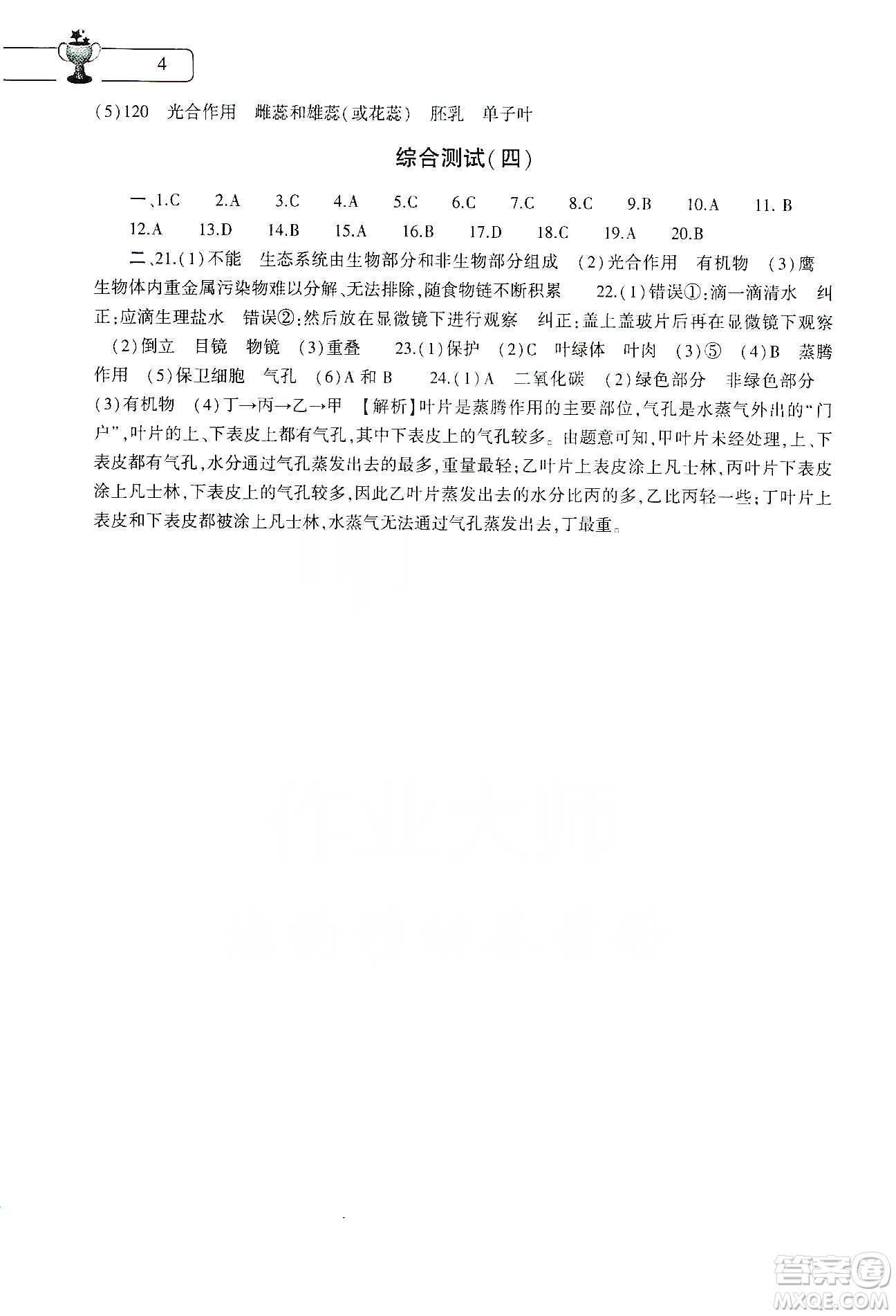 大象出版社2020生物學寒假作業(yè)本七年級人教版答案
