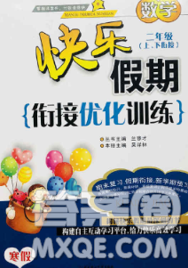 2020年快樂假期銜接優(yōu)化訓練寒假二年級數(shù)學人教版答案
