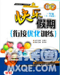 2020年快樂假期銜接優(yōu)化訓(xùn)練寒假一年級數(shù)學(xué)人教版答案