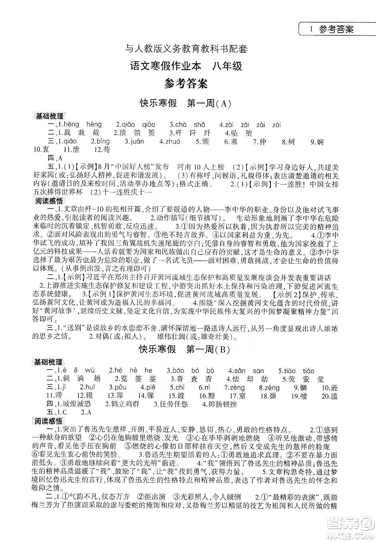 大象出版社2020語文寒假作業(yè)本八年級人教版答案