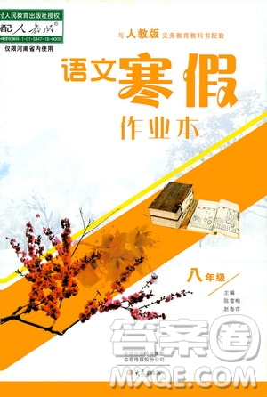 大象出版社2020語文寒假作業(yè)本八年級人教版答案