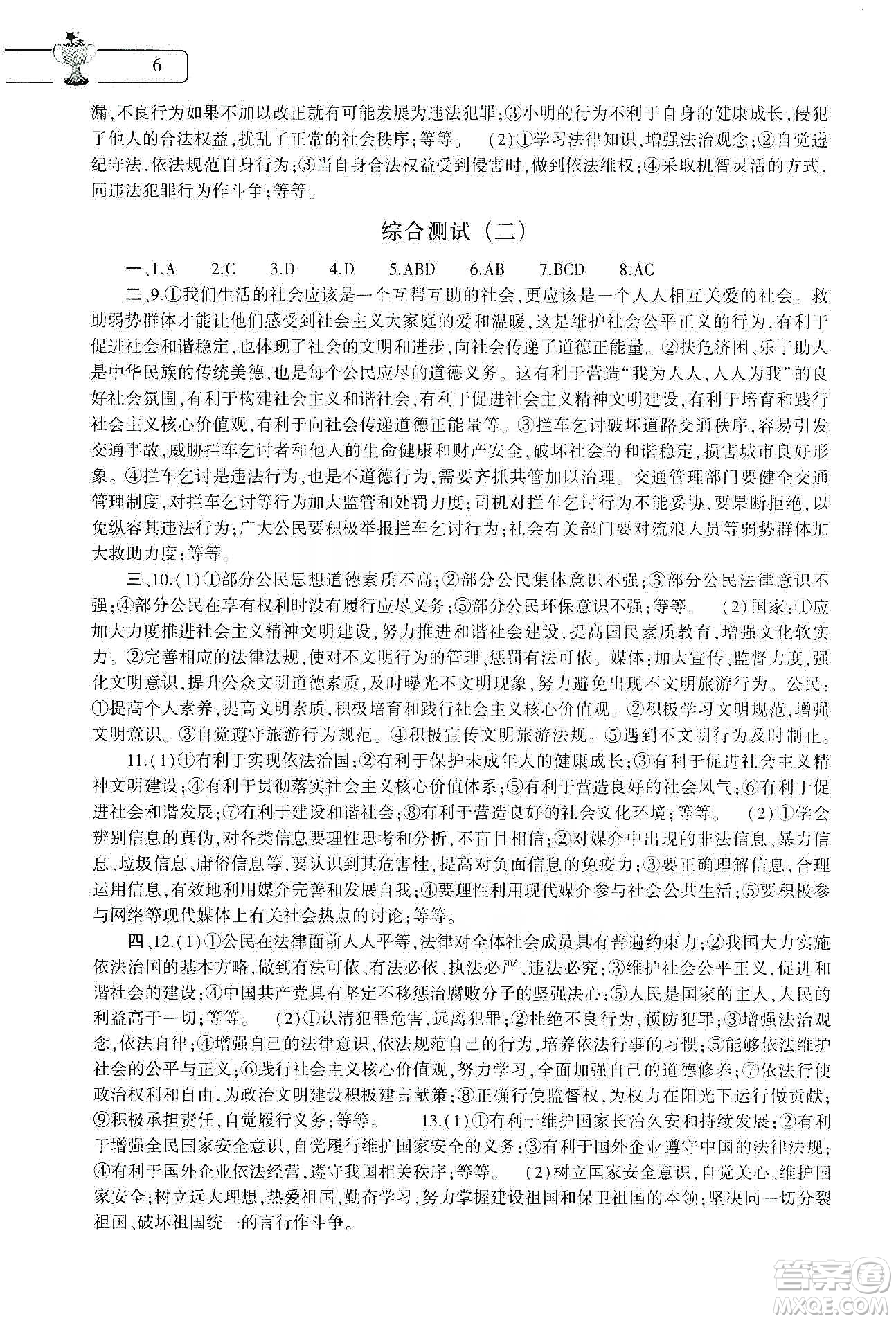 大象出版社2020道德與法治寒假作業(yè)本八年級(jí)人教版答案