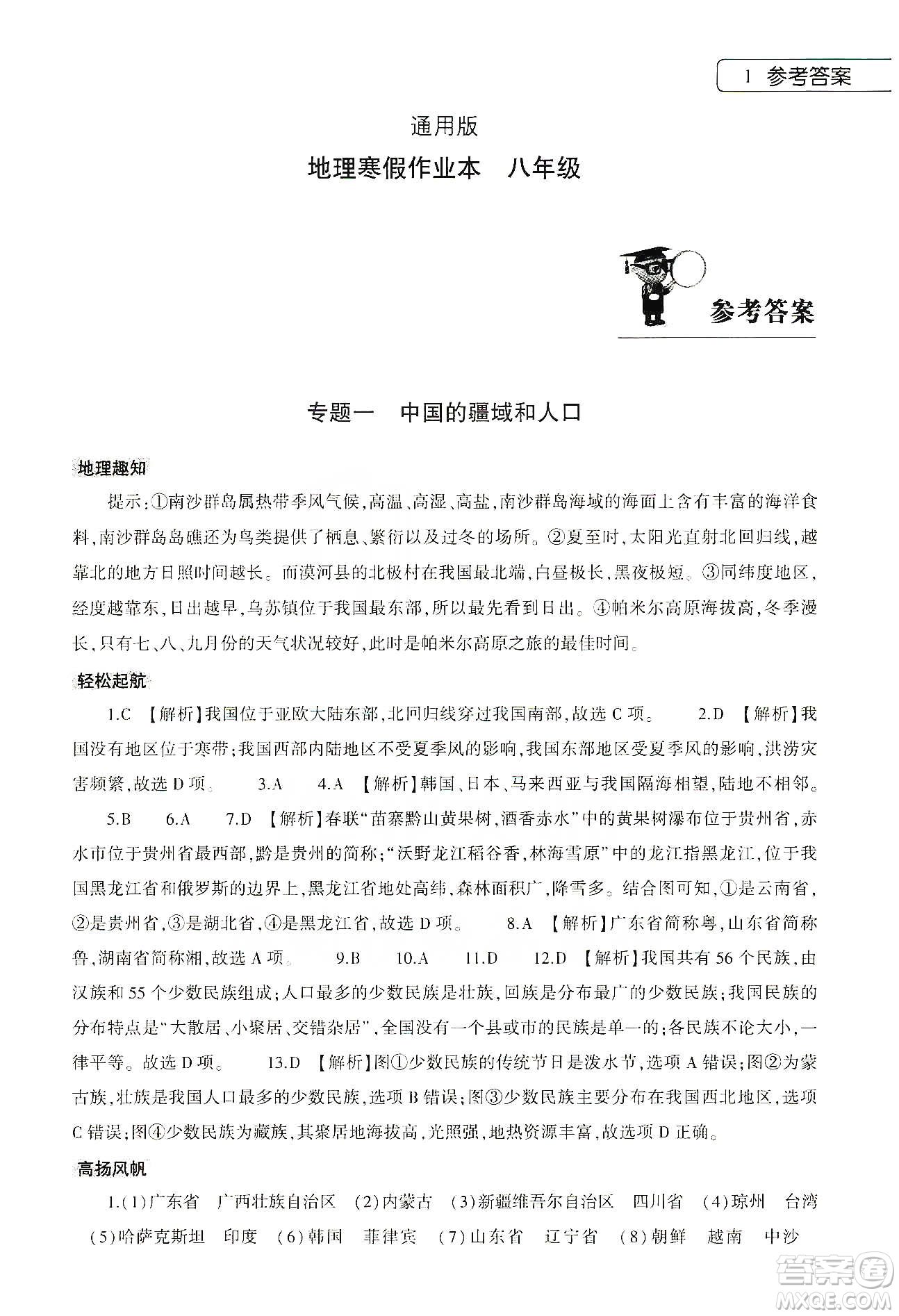 大象出版社2020地理寒假作業(yè)本八年級(jí)通用版答案