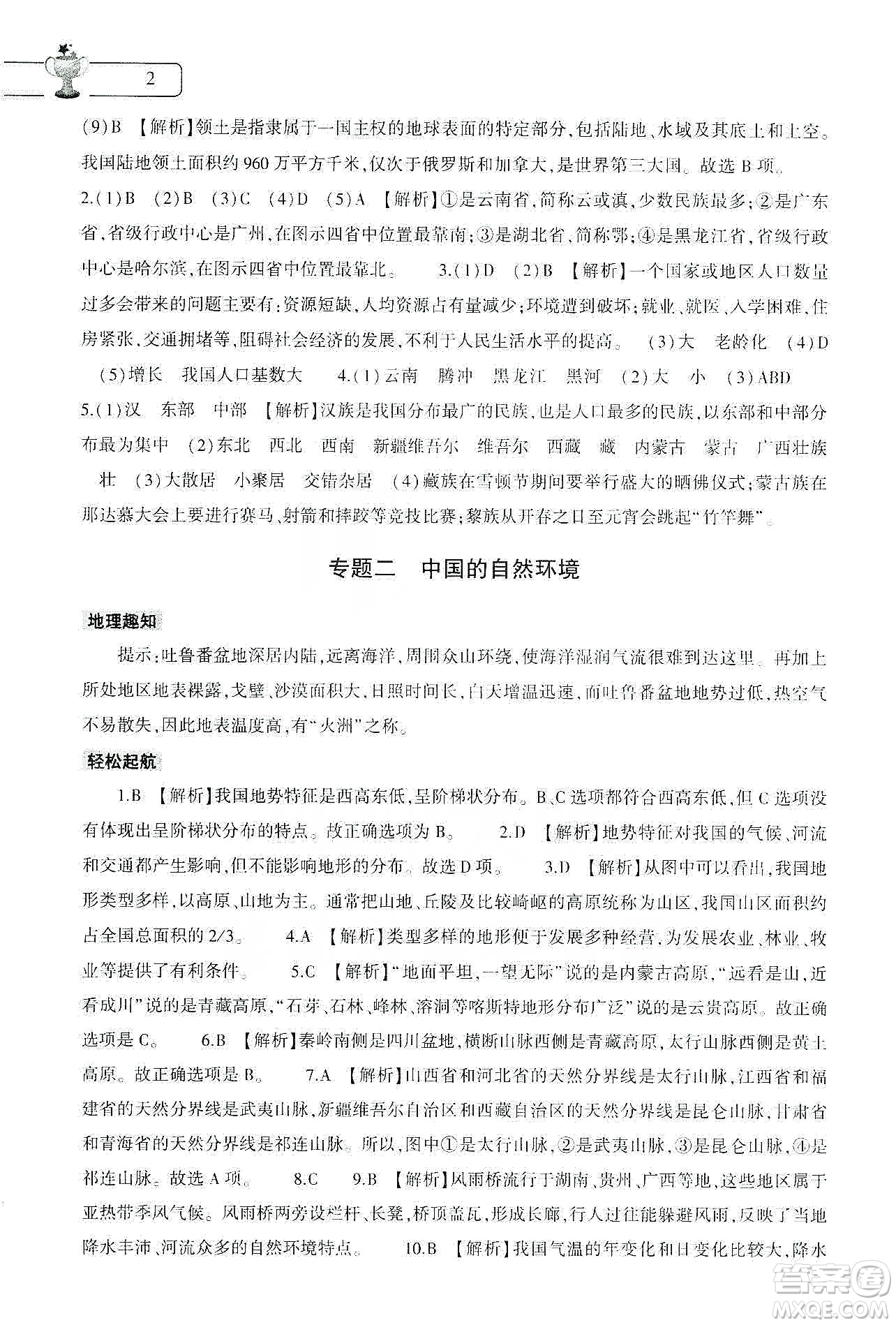 大象出版社2020地理寒假作業(yè)本八年級(jí)通用版答案