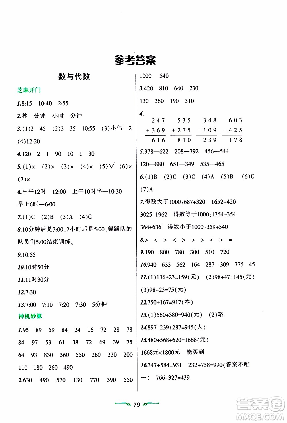 遼寧師范大學出版社2020年寒假樂園三年級數學R人教版參考答案