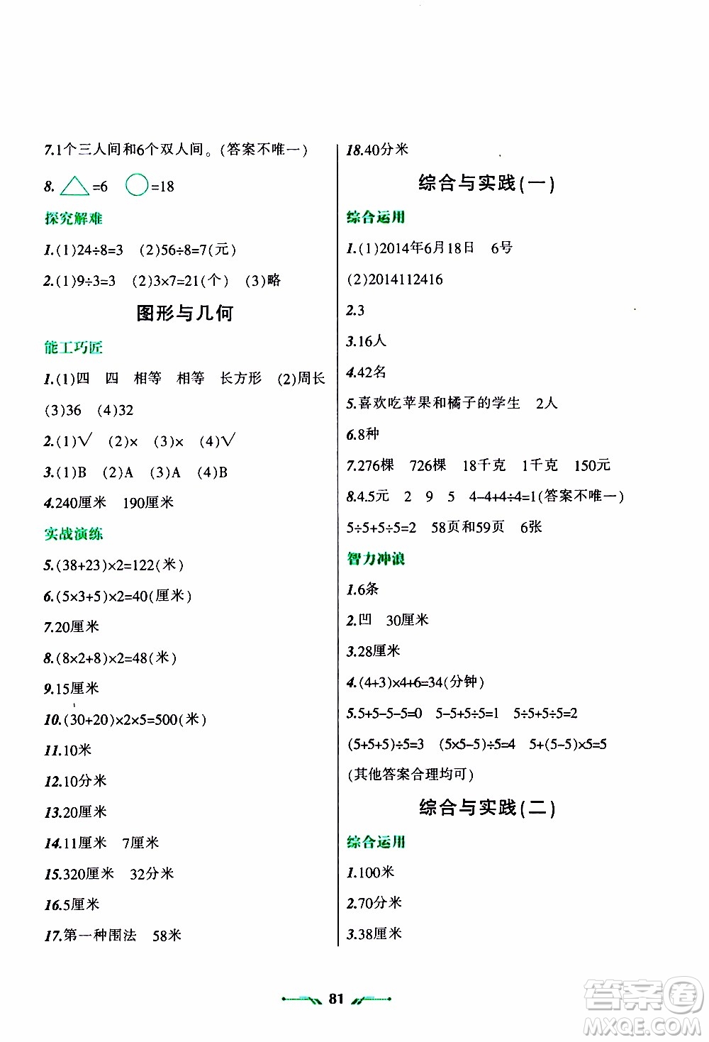 遼寧師范大學出版社2020年寒假樂園三年級數學R人教版參考答案