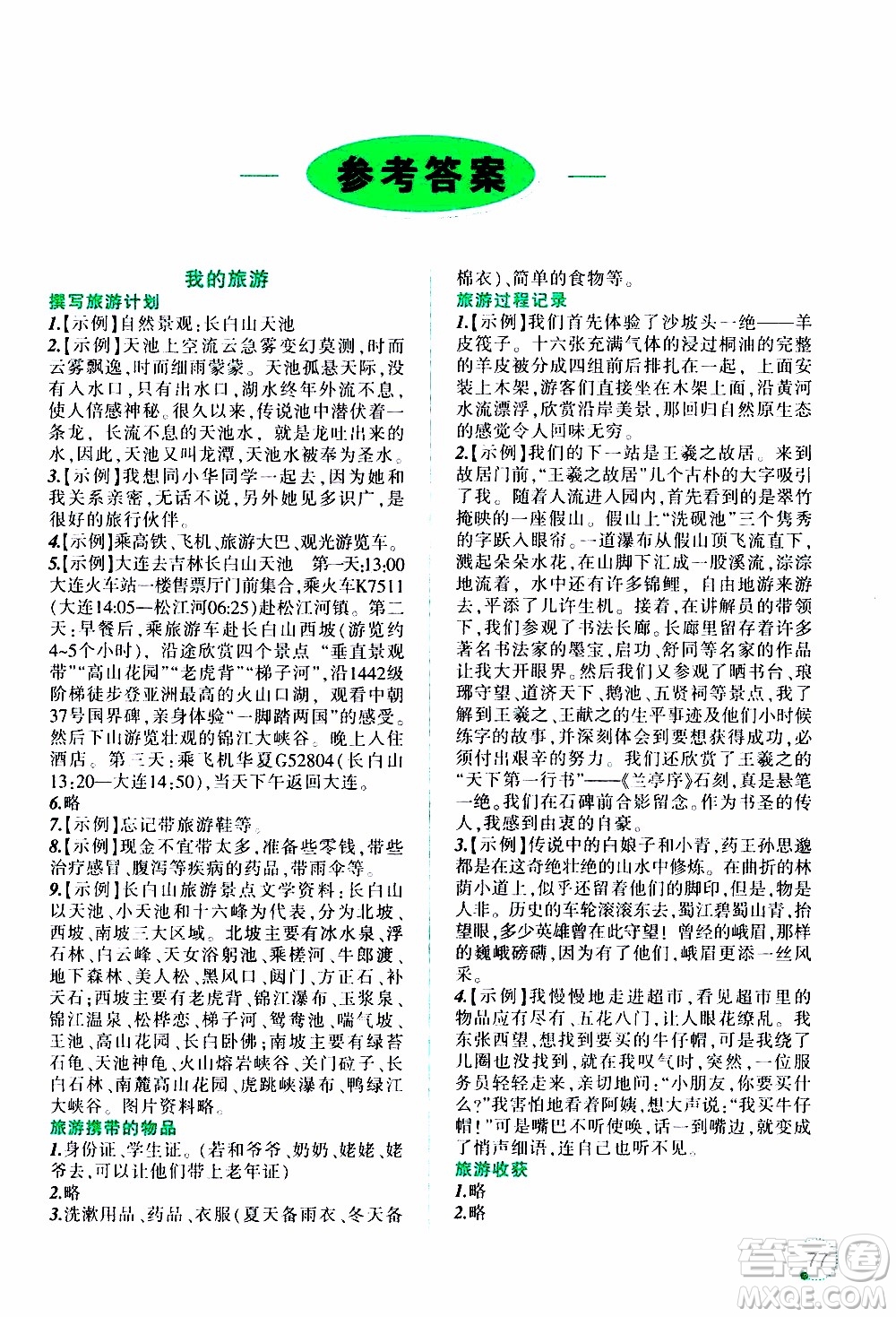 遼寧師范大學(xué)出版社2020年寒假樂園六年級語文最新版參考答案