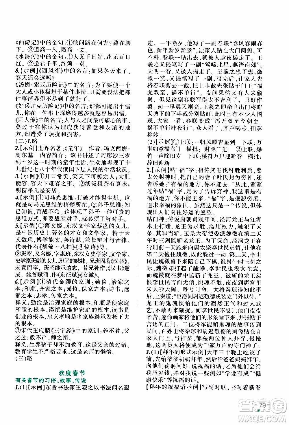 遼寧師范大學(xué)出版社2020年寒假樂園六年級語文最新版參考答案