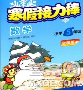 2020年超能學(xué)典寒假接力棒五年級(jí)數(shù)學(xué)全國(guó)版答案