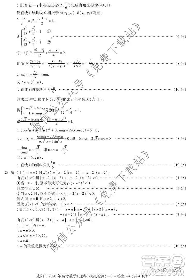 咸陽(yáng)市2020年高考模擬檢測(cè)一理科數(shù)學(xué)答案