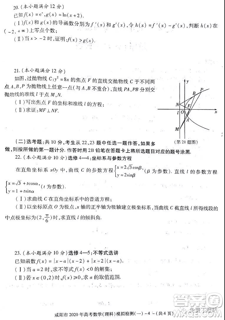 咸陽(yáng)市2020年高考模擬檢測(cè)一理科數(shù)學(xué)答案