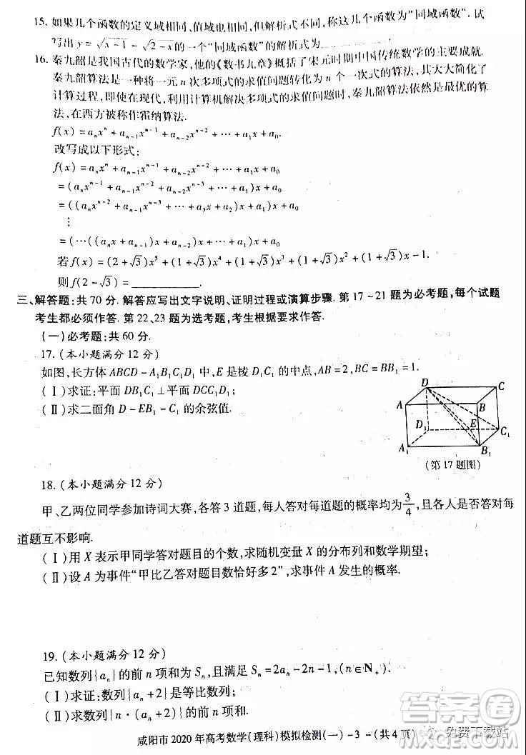 咸陽(yáng)市2020年高考模擬檢測(cè)一理科數(shù)學(xué)答案