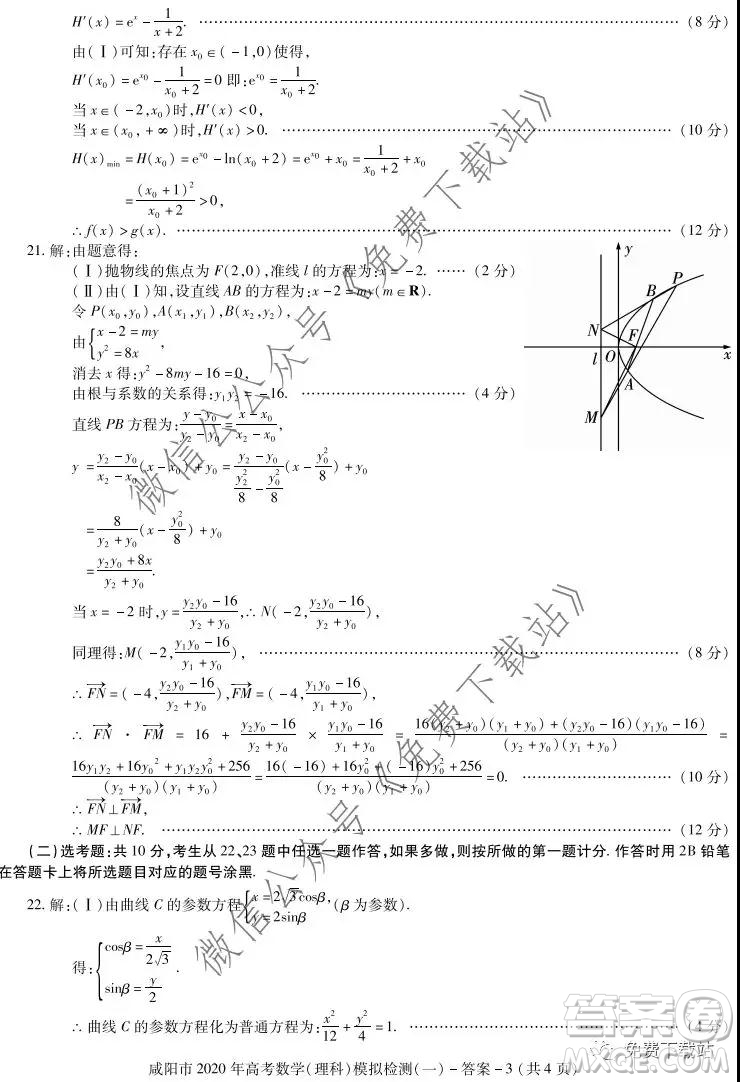 咸陽(yáng)市2020年高考模擬檢測(cè)一理科數(shù)學(xué)答案