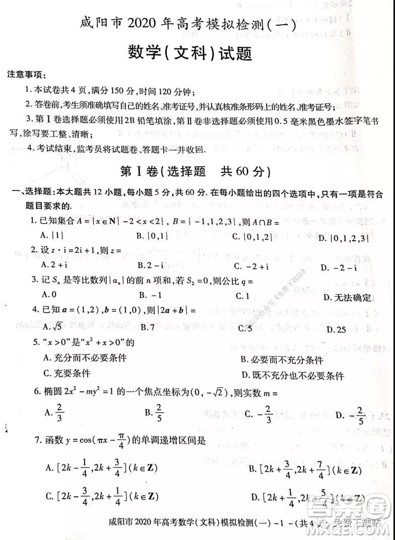 咸陽(yáng)市2020年高考模擬檢測(cè)一文科數(shù)學(xué)試題及答案