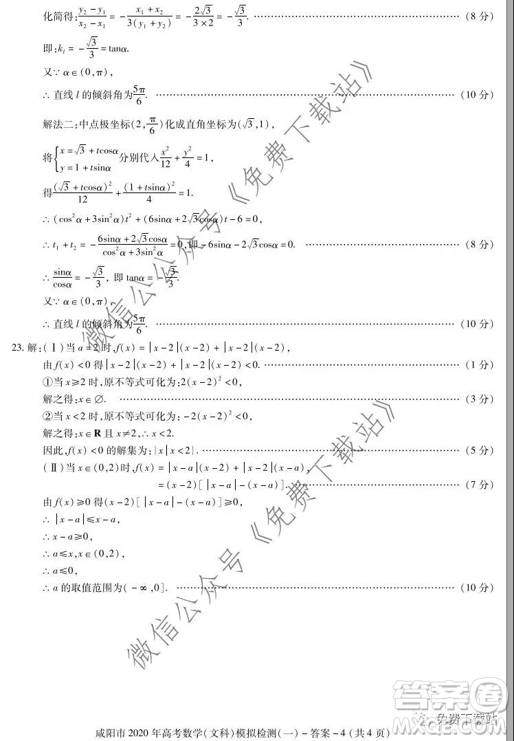 咸陽(yáng)市2020年高考模擬檢測(cè)一文科數(shù)學(xué)試題及答案