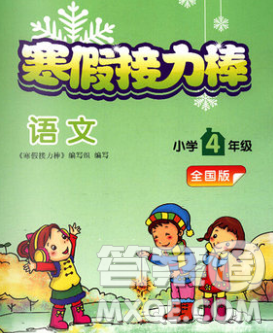 2020年超能學(xué)典寒假接力棒四年級(jí)語(yǔ)文全國(guó)版答案