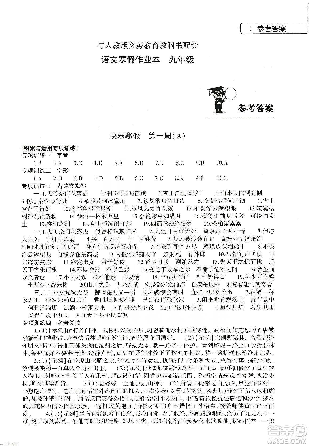 大象出版社2020語文寒假作業(yè)本九年級人教版答案