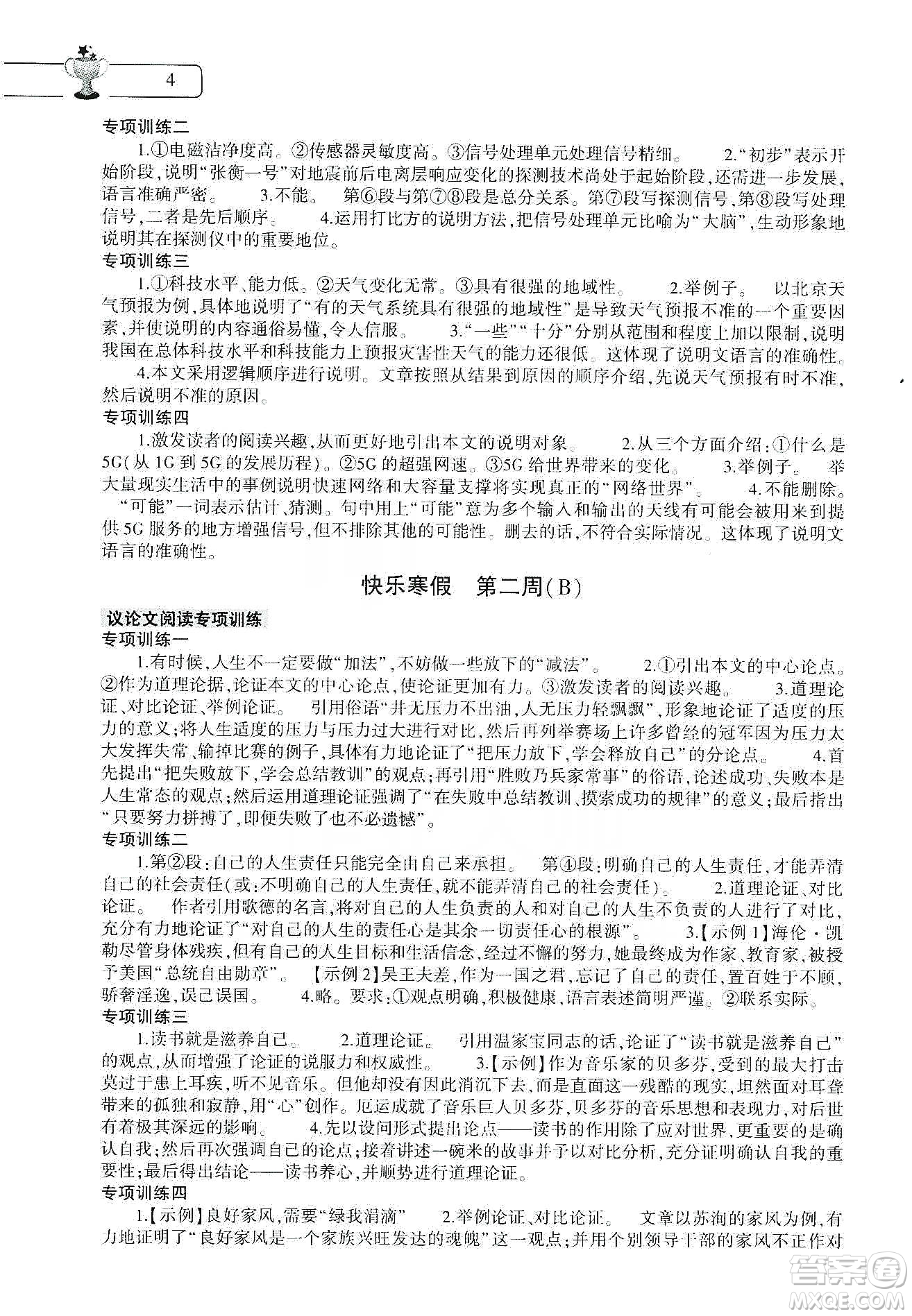 大象出版社2020語文寒假作業(yè)本九年級人教版答案