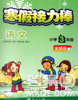 2020年超能學典寒假接力棒三年級語文全國版答案