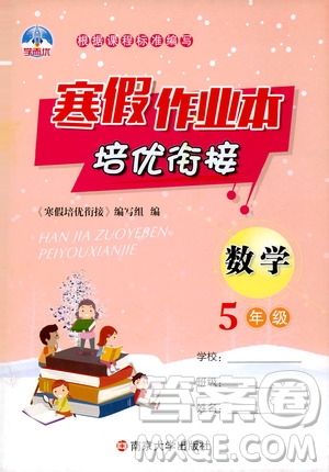 南京大學(xué)出版社2020學(xué)而優(yōu)寒假作業(yè)本培優(yōu)銜接五年級數(shù)學(xué)答案
