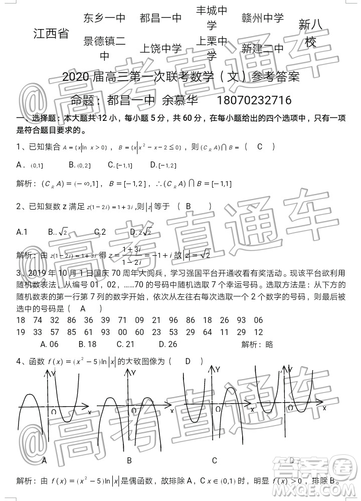 江西新八校2020屆高三第一次聯(lián)考文科數(shù)學試題及參考答案