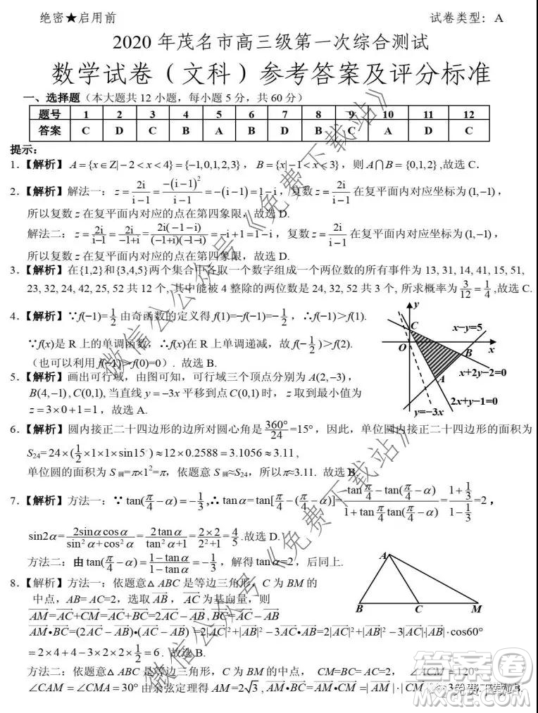 2020年茂名市高三級第一次綜合測試文科數學試題及答案