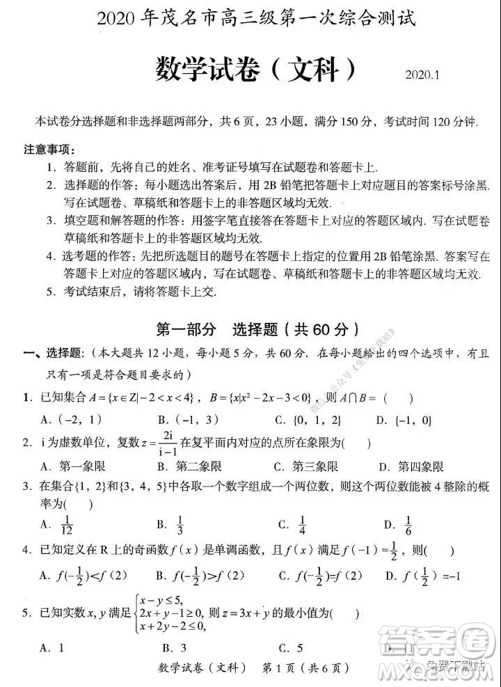 2020年茂名市高三級第一次綜合測試文科數學試題及答案