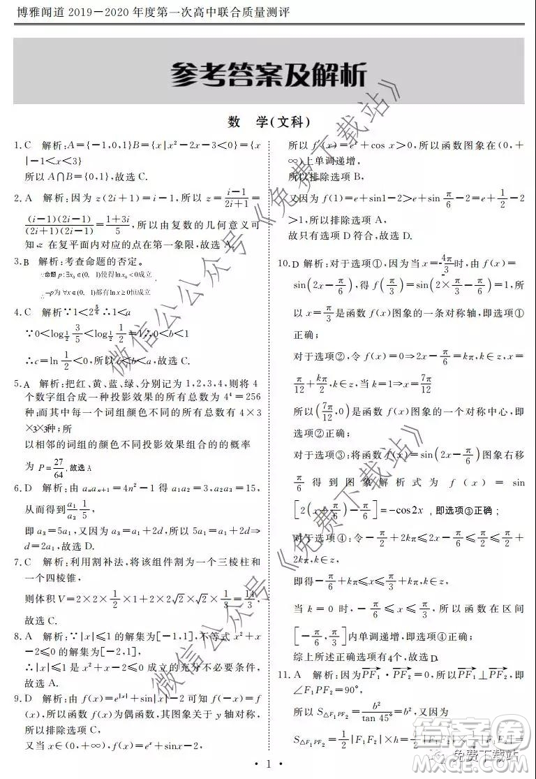 博雅聞道2019-2020年度第一次高中聯(lián)合質(zhì)量測評文數(shù)試題及答案