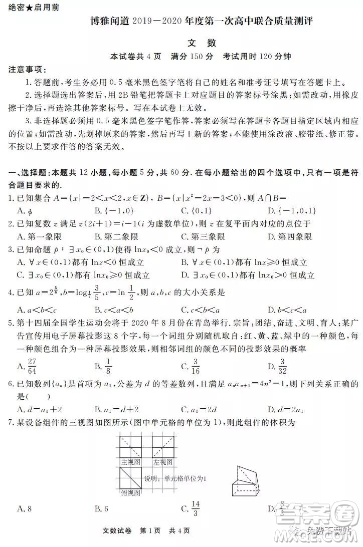 博雅聞道2019-2020年度第一次高中聯(lián)合質(zhì)量測評文數(shù)試題及答案
