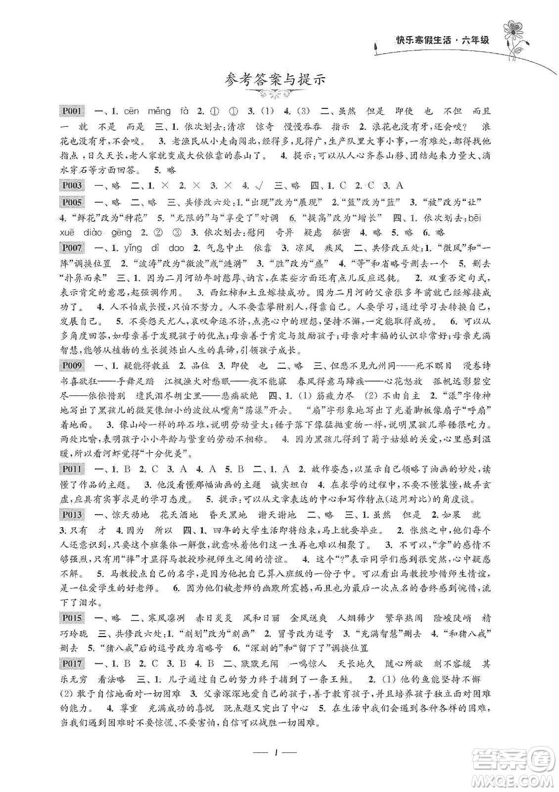 江蘇鳳凰科學(xué)技術(shù)出版社2020新課程新課標(biāo)新學(xué)案快樂寒假生活六年級答案