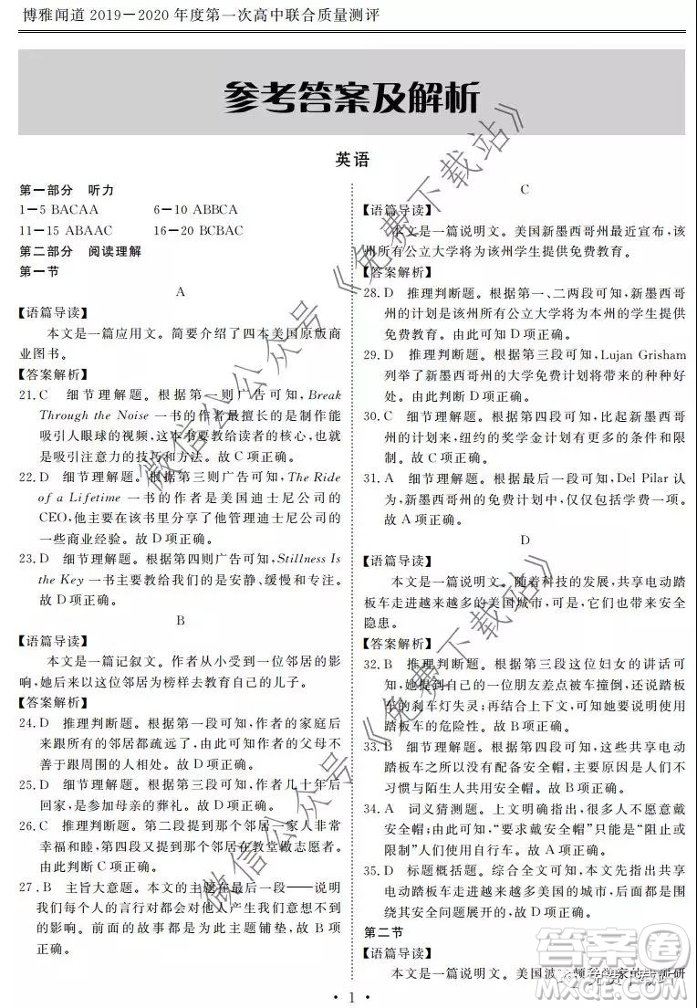 博雅聞道2019-2020年度第一次高中聯(lián)合質(zhì)量測評英語試題及答案