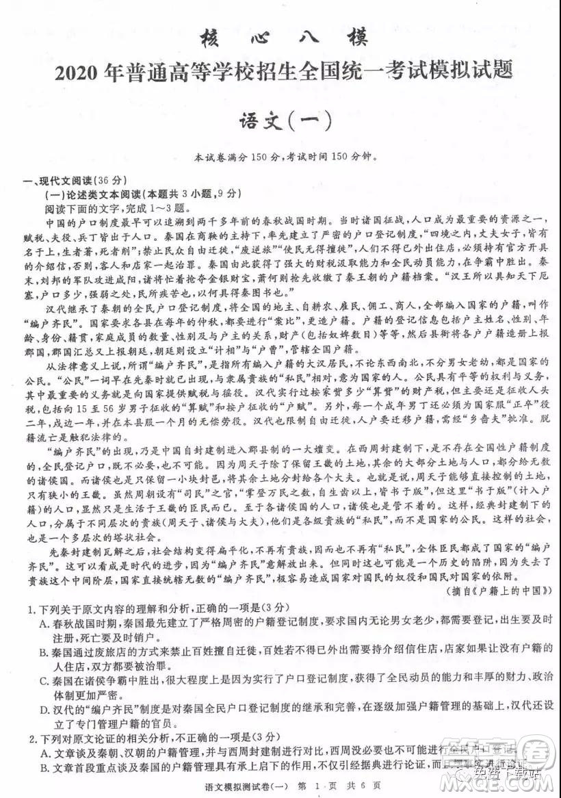 核心八模2020年普通高等學(xué)校招生全國統(tǒng)一考試模擬試題語文答案