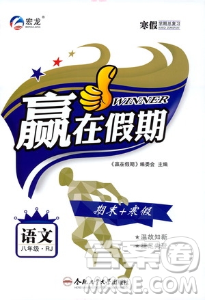 合肥工業(yè)大學出版社2020宏龍寒假學期總復習贏在假期八年級語文人教版答案