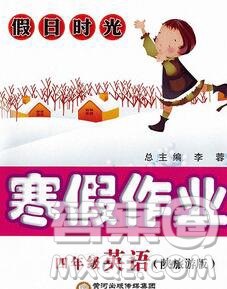 陽光出版社2020年假日時光寒假作業(yè)四年級英語陜旅版答案
