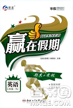 合肥工業(yè)大學(xué)出版社2020宏龍寒假學(xué)期總復(fù)習(xí)贏在假期七年級(jí)英語(yǔ)人教版答案