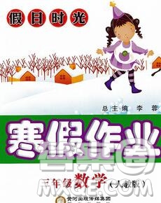 陽光出版社2020年假日時(shí)光寒假作業(yè)三年級(jí)數(shù)學(xué)人教版答案
