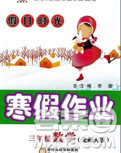 陽光出版社2020年假日時光寒假作業(yè)三年級數(shù)學北師版答案