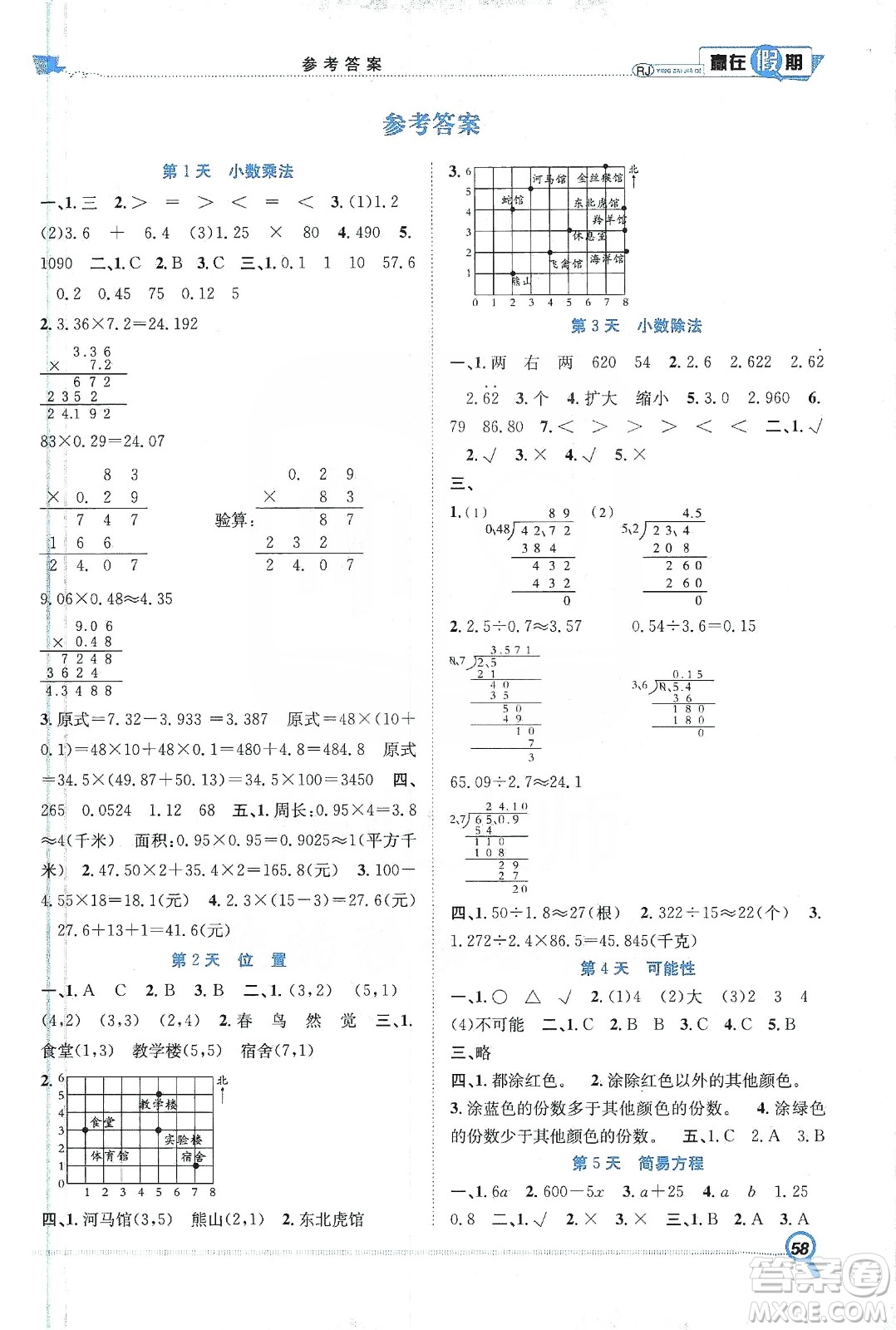 合肥工業(yè)大學(xué)出版社2020宏龍寒假學(xué)期總復(fù)習(xí)贏在假期五年級數(shù)學(xué)人教版答案