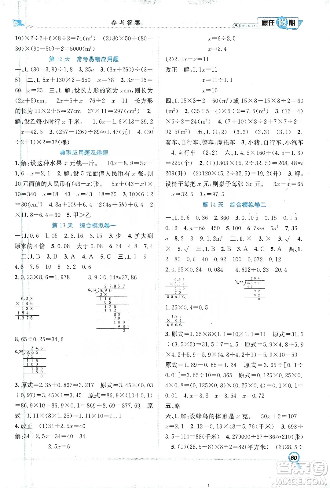 合肥工業(yè)大學(xué)出版社2020宏龍寒假學(xué)期總復(fù)習(xí)贏在假期五年級數(shù)學(xué)人教版答案