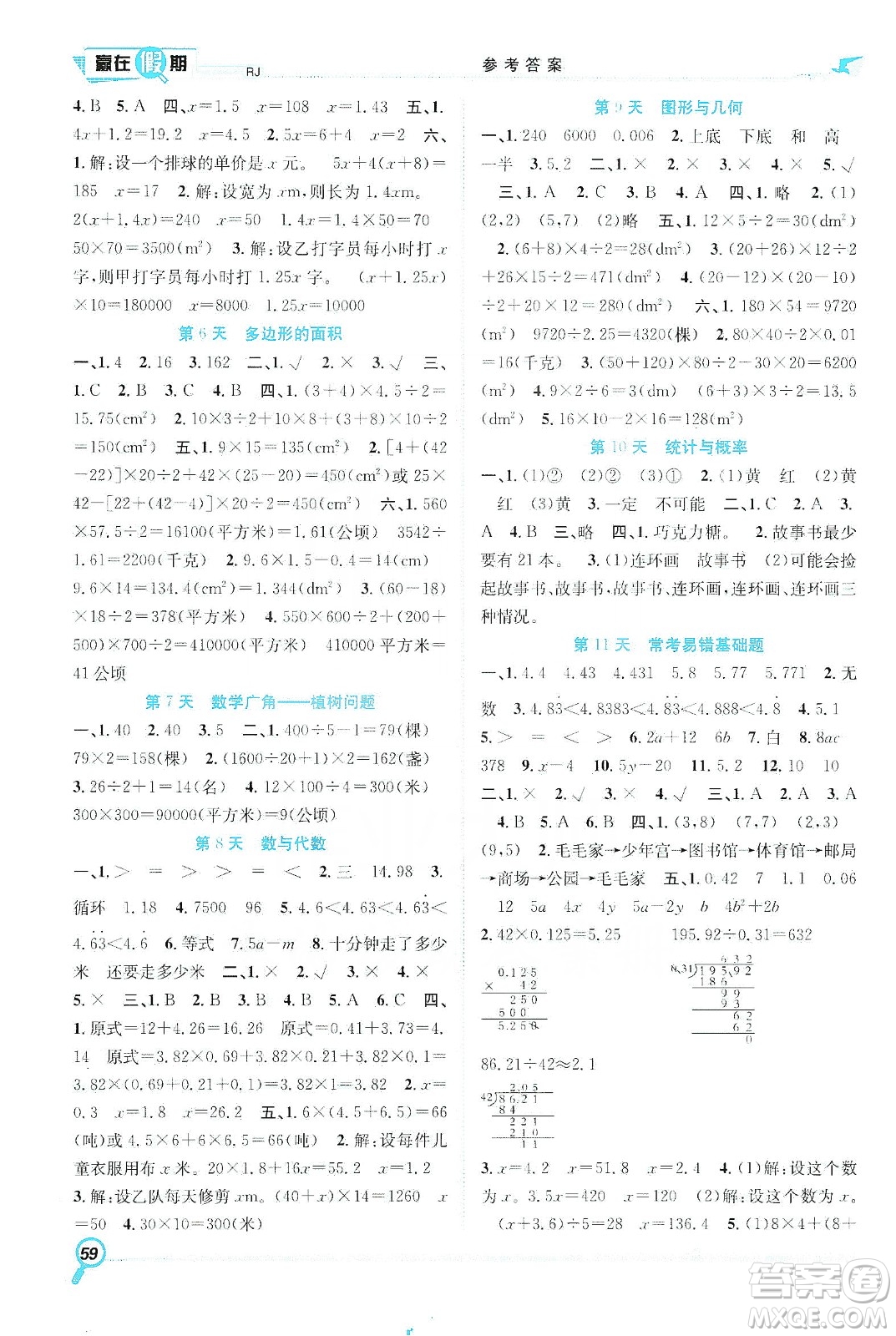 合肥工業(yè)大學(xué)出版社2020宏龍寒假學(xué)期總復(fù)習(xí)贏在假期五年級數(shù)學(xué)人教版答案