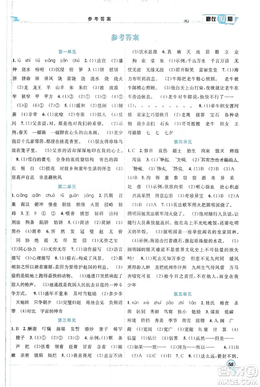 合肥工業(yè)大學(xué)出版社2020宏龍寒假學(xué)期總復(fù)習(xí)贏在假期五年級(jí)語(yǔ)文人教版答案
