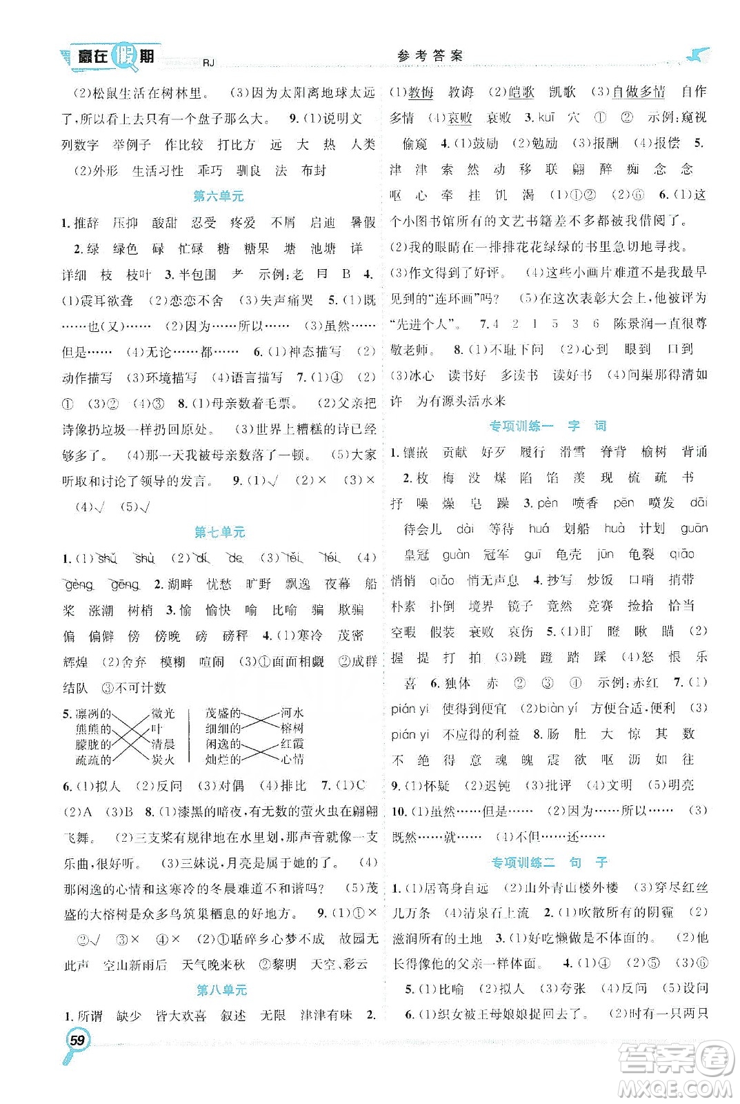 合肥工業(yè)大學(xué)出版社2020宏龍寒假學(xué)期總復(fù)習(xí)贏在假期五年級(jí)語(yǔ)文人教版答案